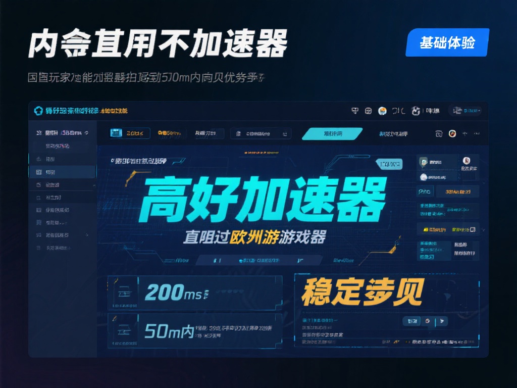 如何选择最佳游戏VPN加速器提升你的网络体验