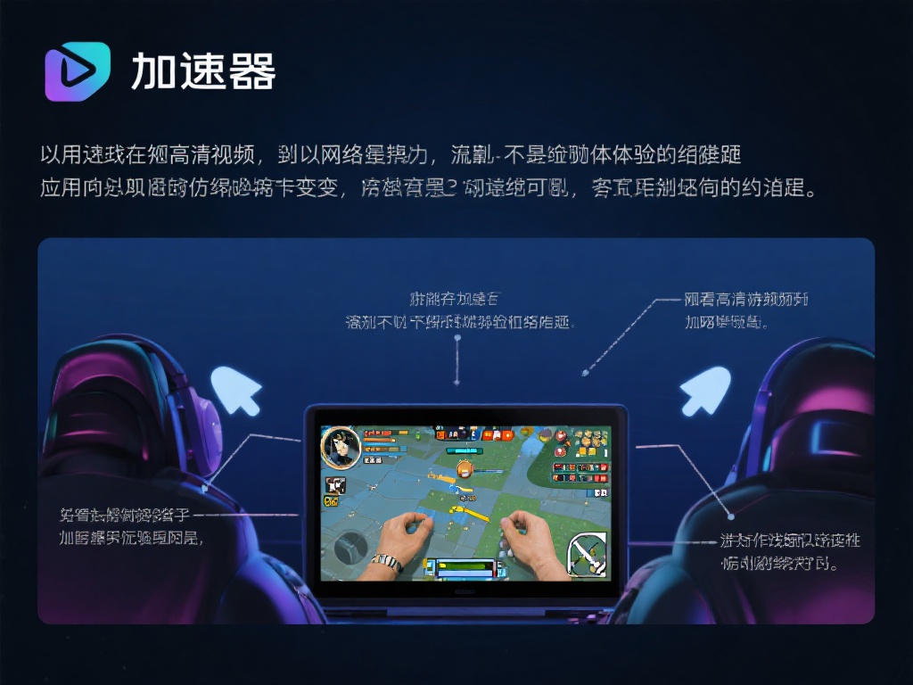 无论是进行在线游戏还是观看高清视频，网络延迟和卡顿